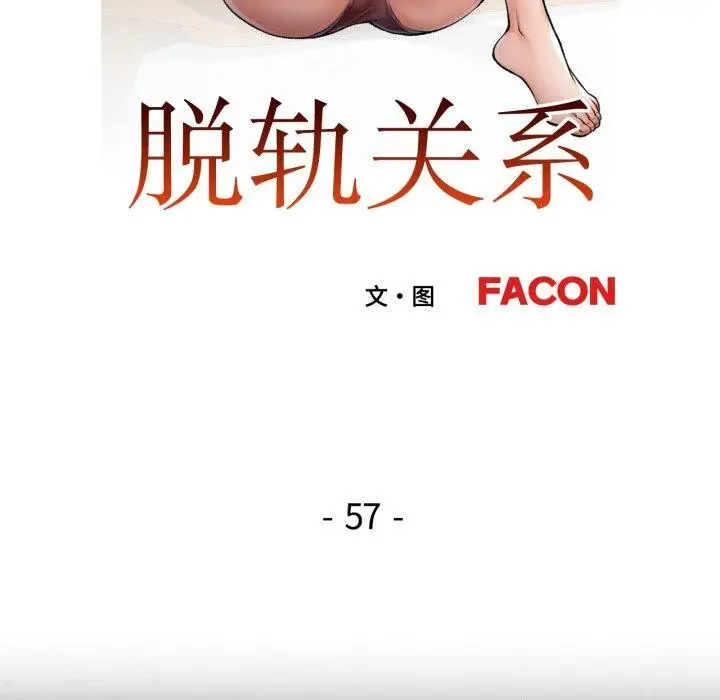《脱轨关系》第57话图19