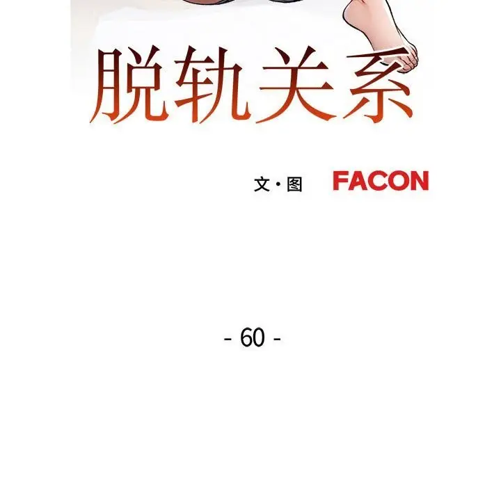 《脱轨关系》第60话图13