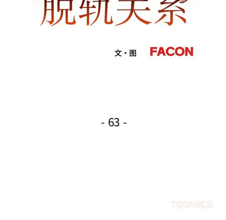 《脱轨关系》第63话图15