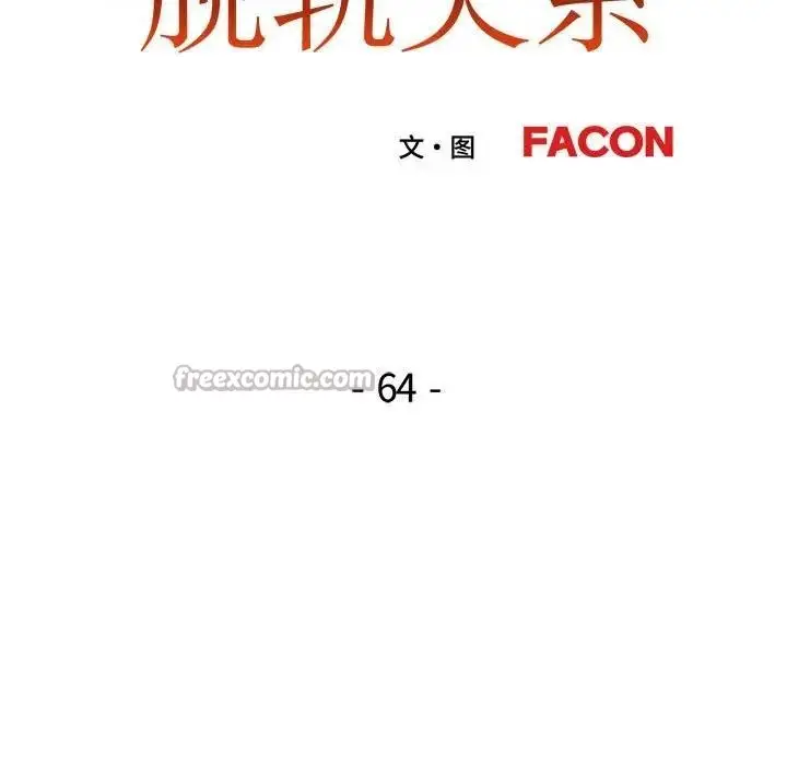 《脱轨关系》第64话图14