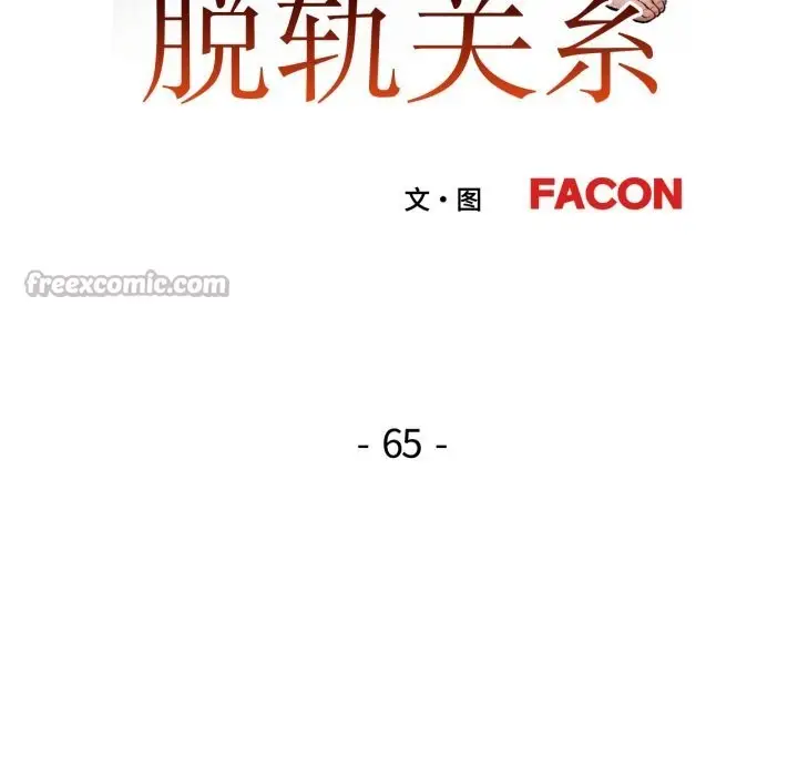 《脱轨关系》第65话图14
