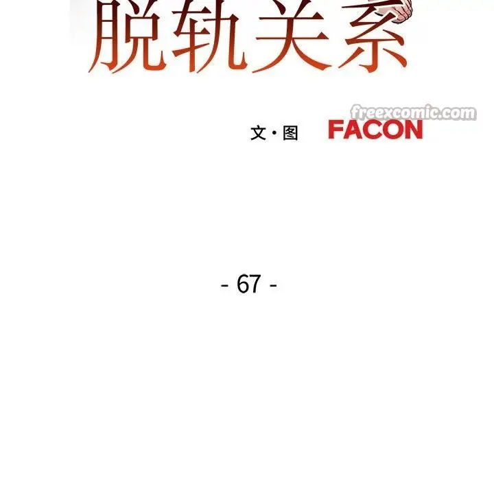 《脱轨关系》第67话图14