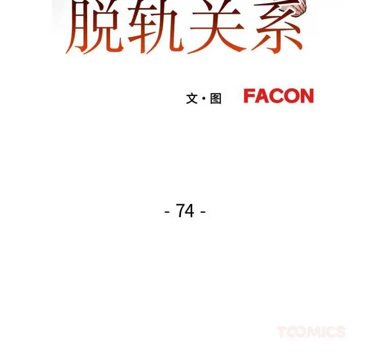 《脱轨关系》第74话图15
