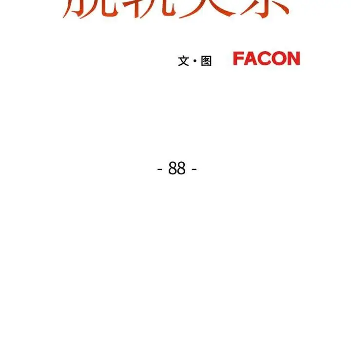 《脱轨关系》第88话图13