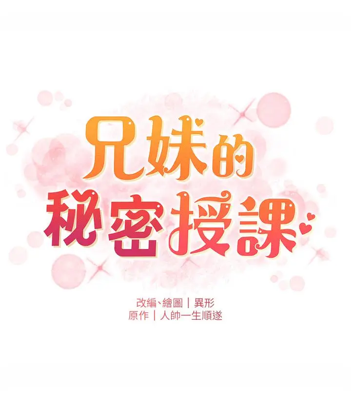 《兄妹的秘密授课》第1话图96