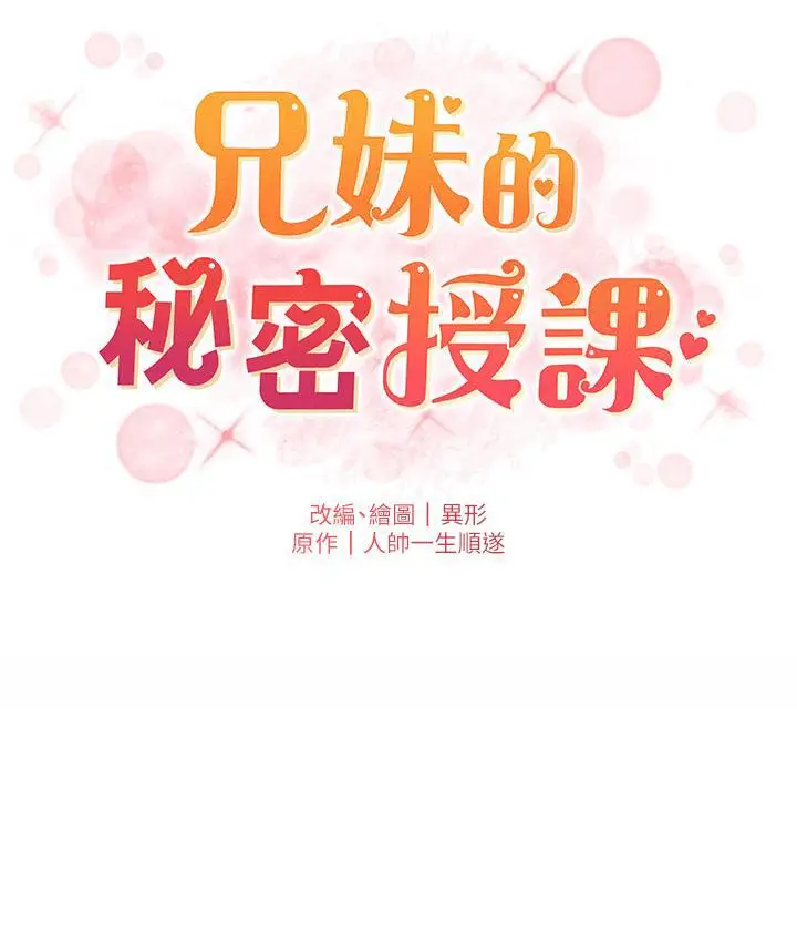 《兄妹的秘密授课》第2话图75