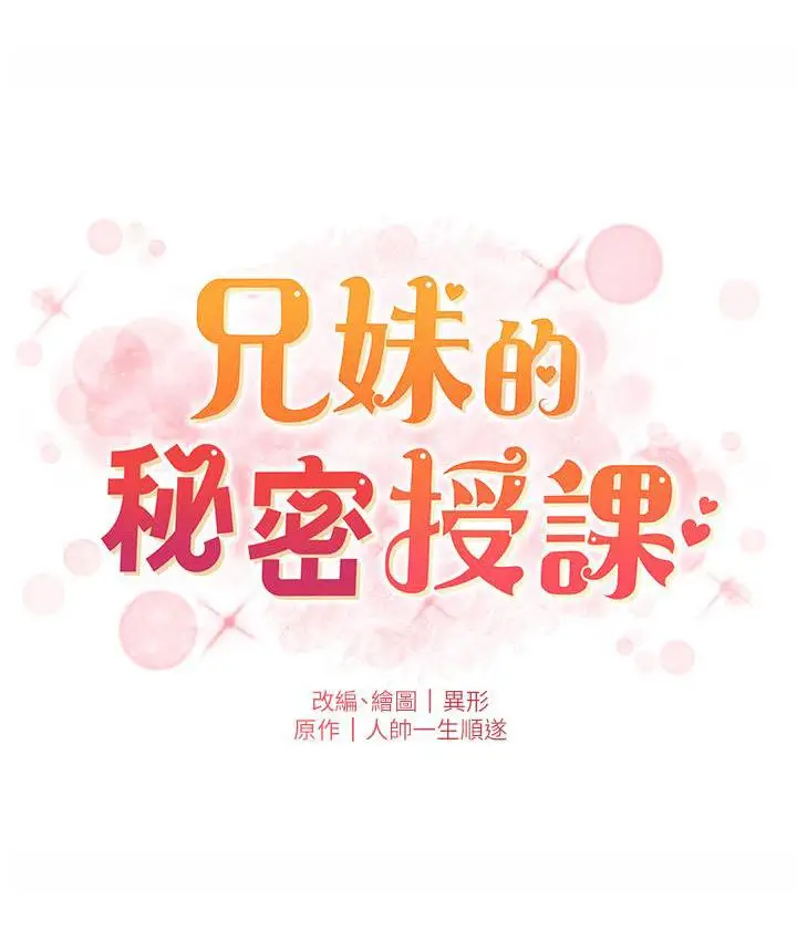 《兄妹的秘密授课》第3话图14