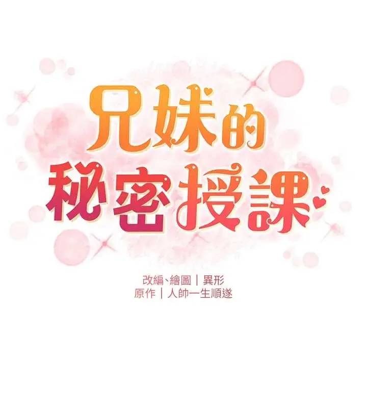 《兄妹的秘密授课》第91话图16