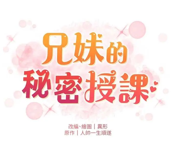 《兄妹的秘密授课》第92话图20