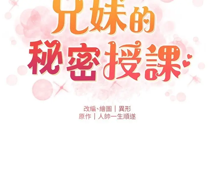 《兄妹的秘密授课》第93话图20