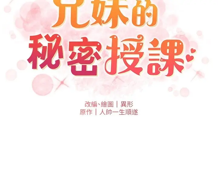 《兄妹的秘密授课》第94话图20