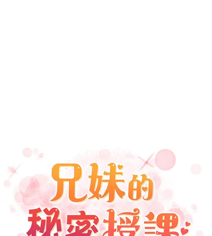 《兄妹的秘密授课》第95话图13