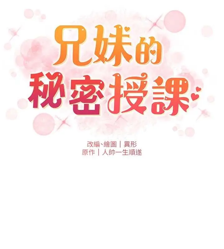 《兄妹的秘密授课》第96话图11