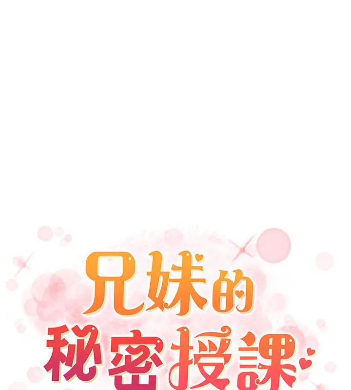 《兄妹的秘密授课》第97话图18