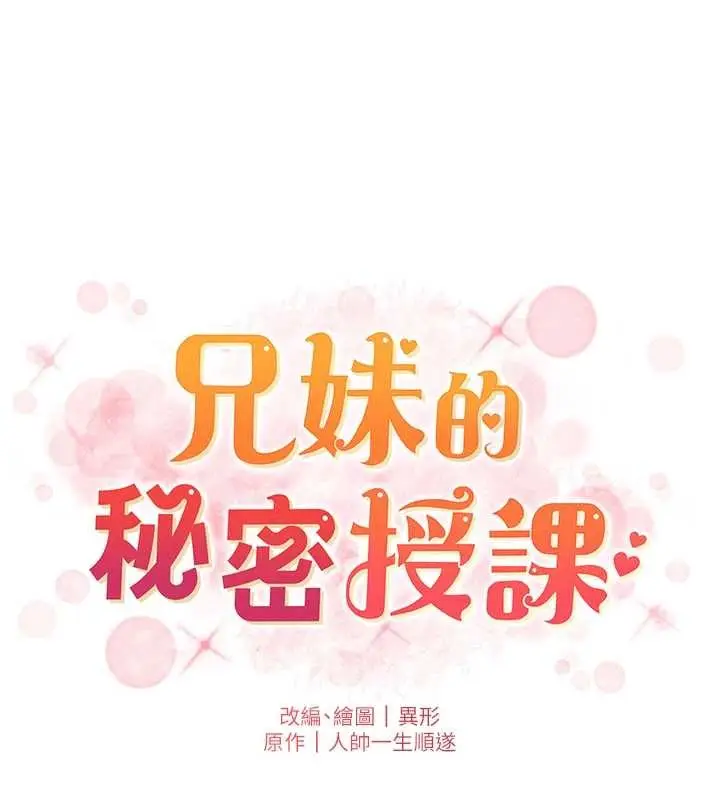 《兄妹的秘密授课》第100话图13