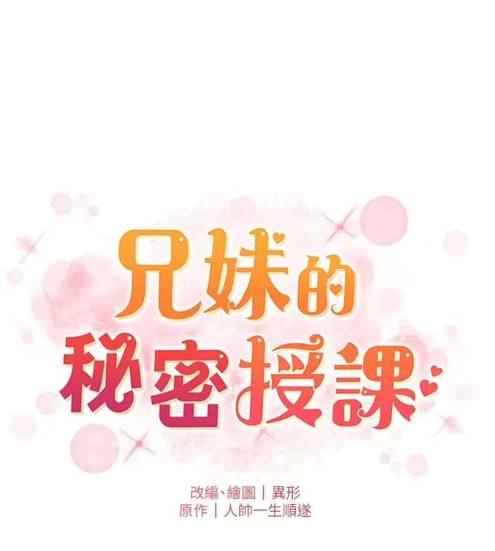 《兄妹的秘密授课》第102话图17