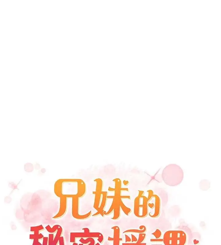 《兄妹的秘密授课》第105话图13