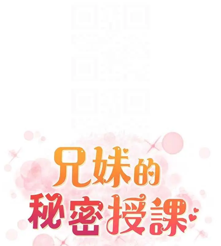 《兄妹的秘密授课》第106话图21