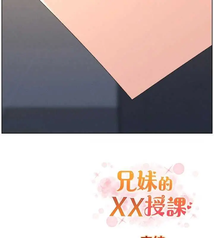 《兄妹的秘密授课》最终话图176