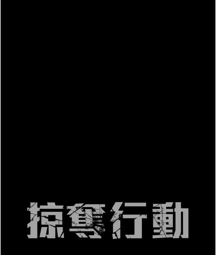 《掠夺行动》第1话图174