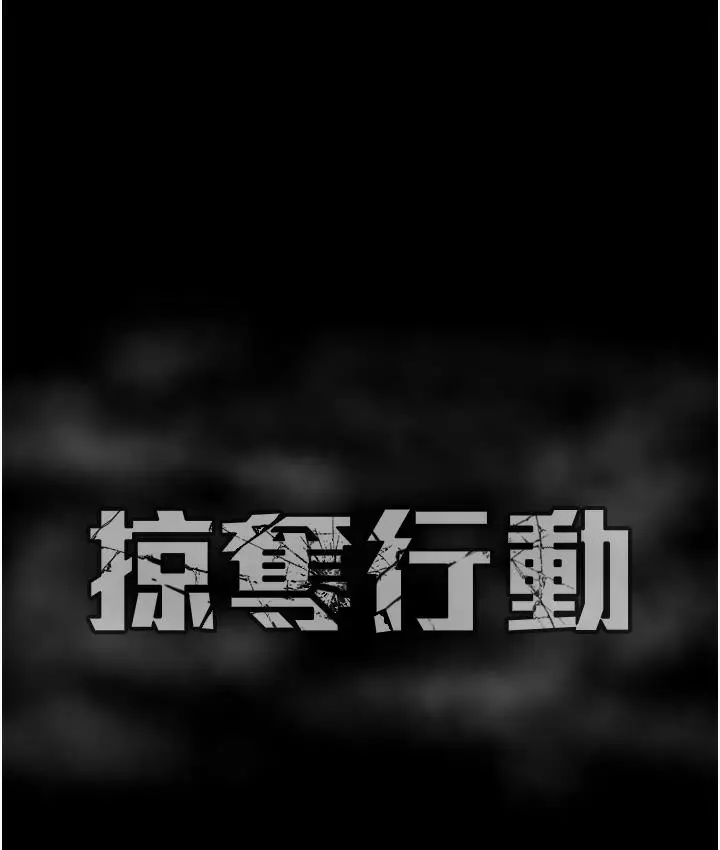 《掠夺行动》第1话图384