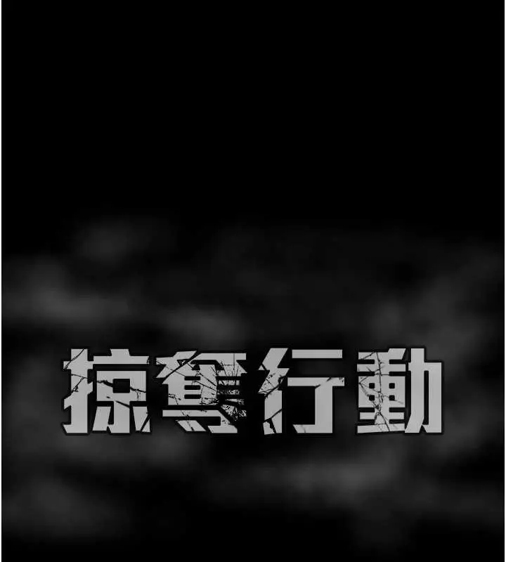 《掠夺行动》第76话图240