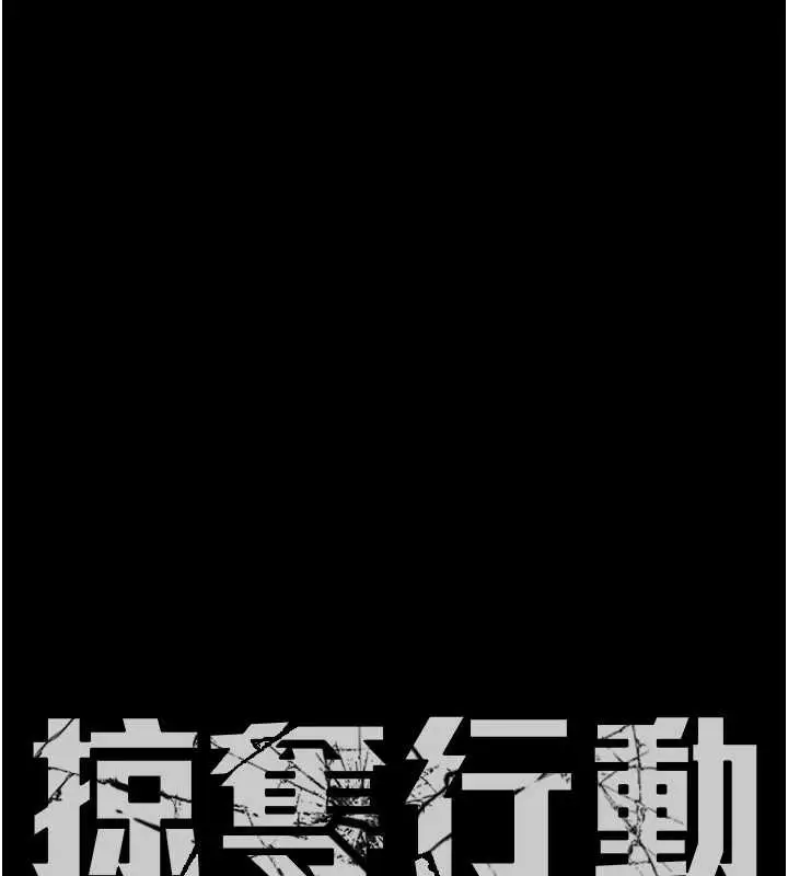 《掠夺行动》第89话图21