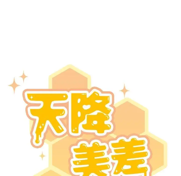 《天降美差》第1话图55