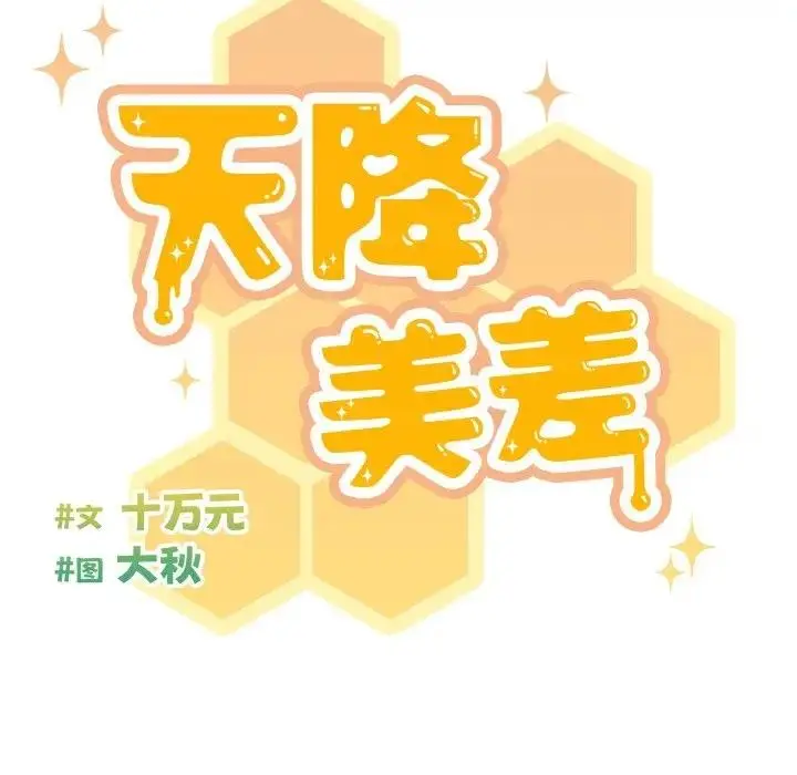《天降美差》第3话图32