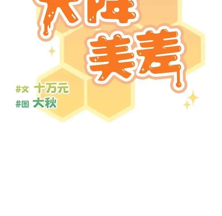 《天降美差》第4话图39