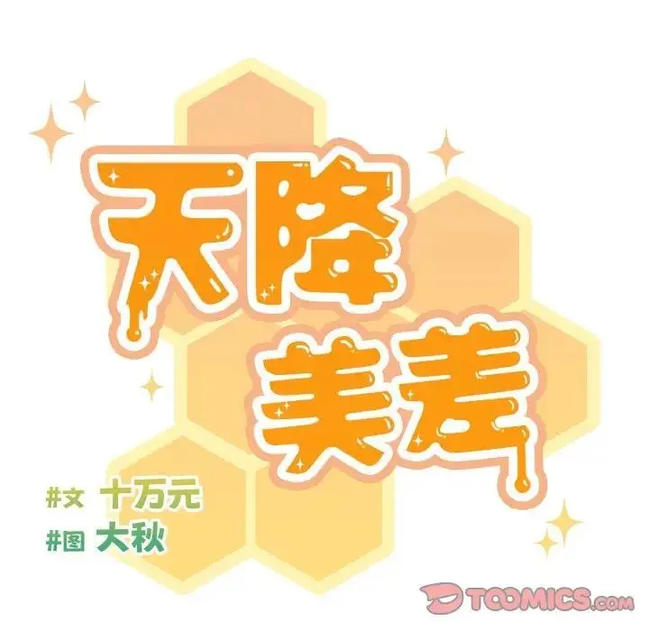 《天降美差》第5话图27
