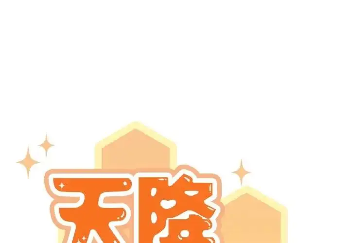 《天降美差》第6话图2
