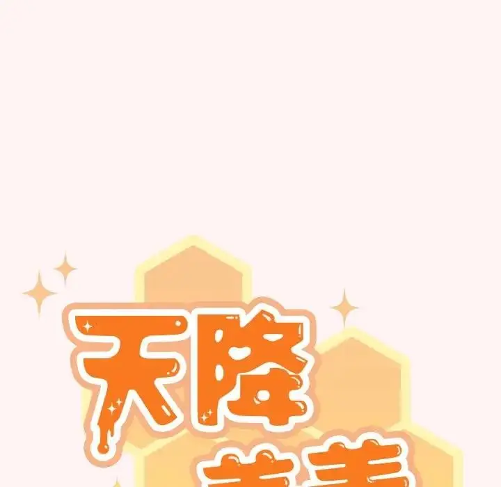 《天降美差》第8话图37