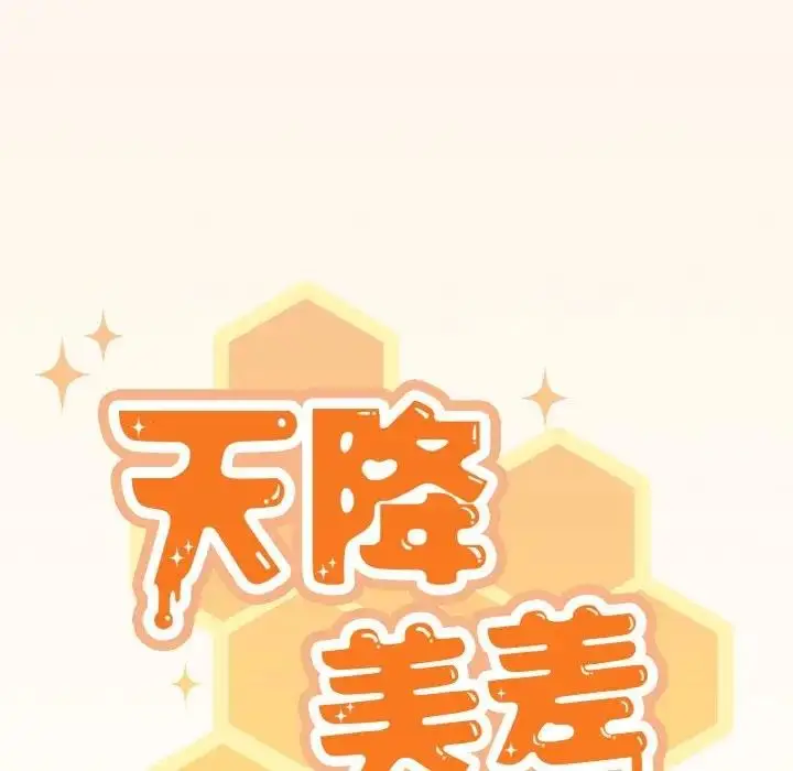 《天降美差》第11话图74