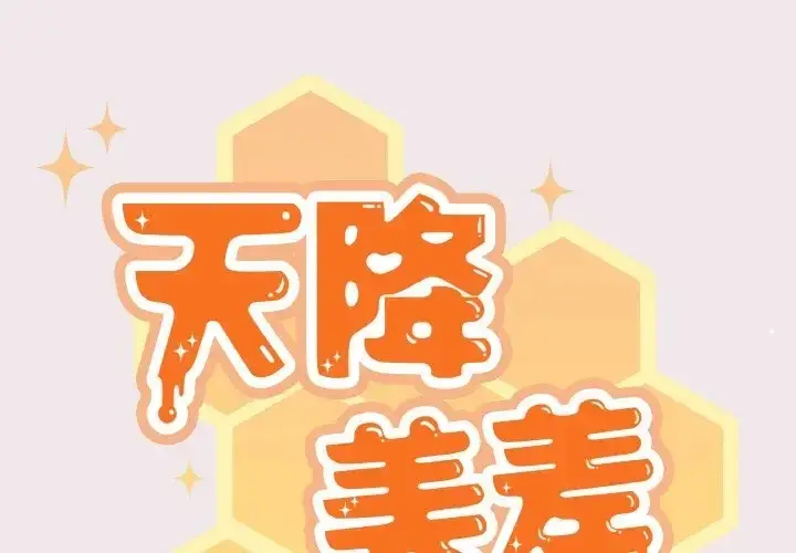 《天降美差》第13话图2
