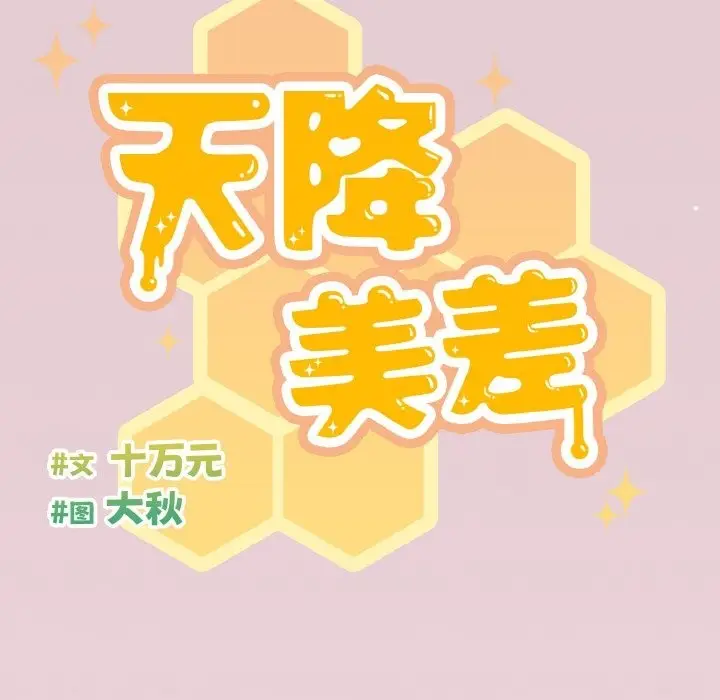 《天降美差》第16话图14