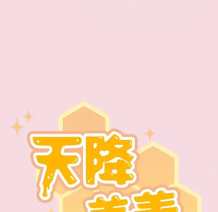 《天降美差》第17话图31