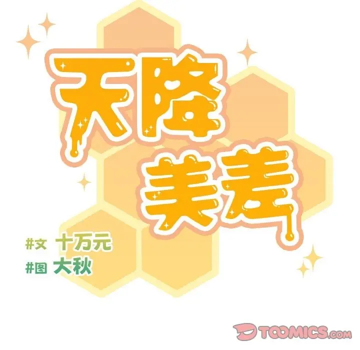 《天降美差》第19话图48