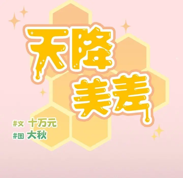 《天降美差》第20话图34