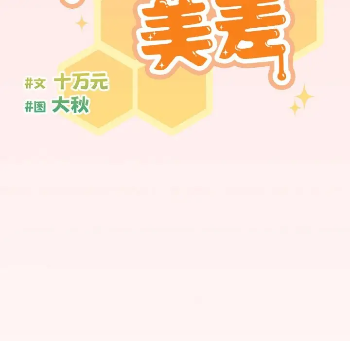 《天降美差》第21话图61