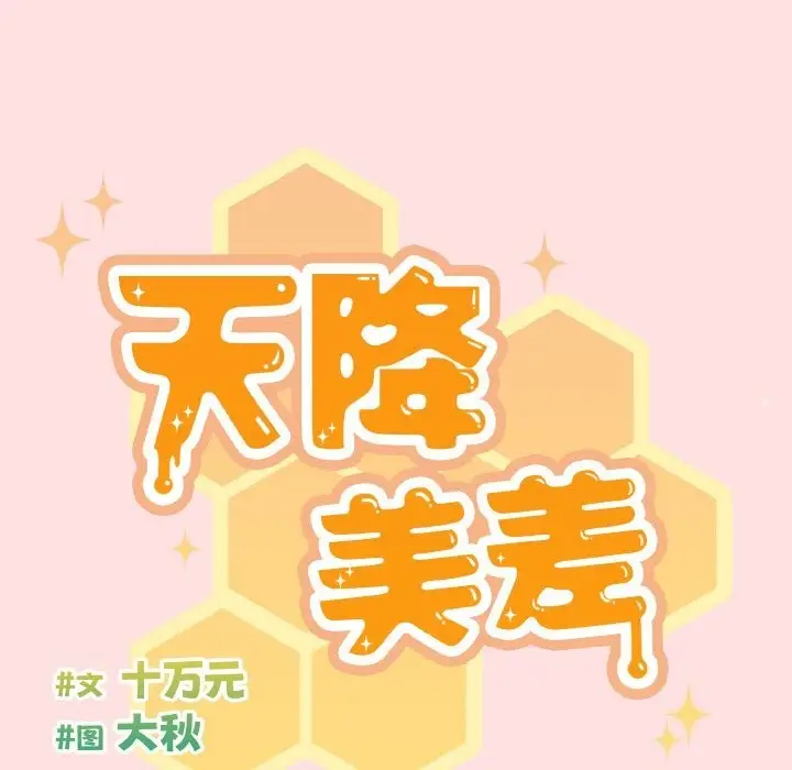 《天降美差》第22话图60