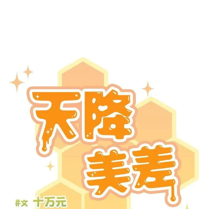 《天降美差》第24话图46