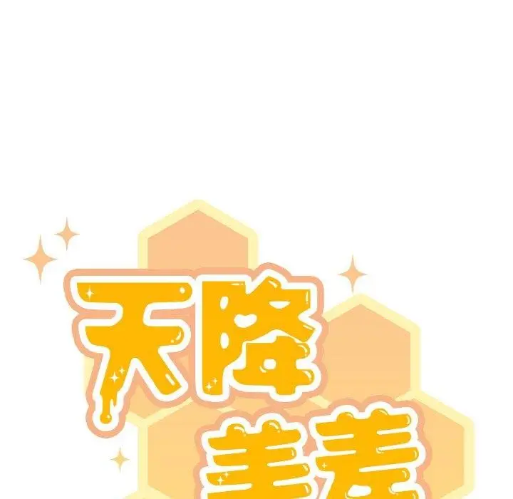 《天降美差》第26话图14