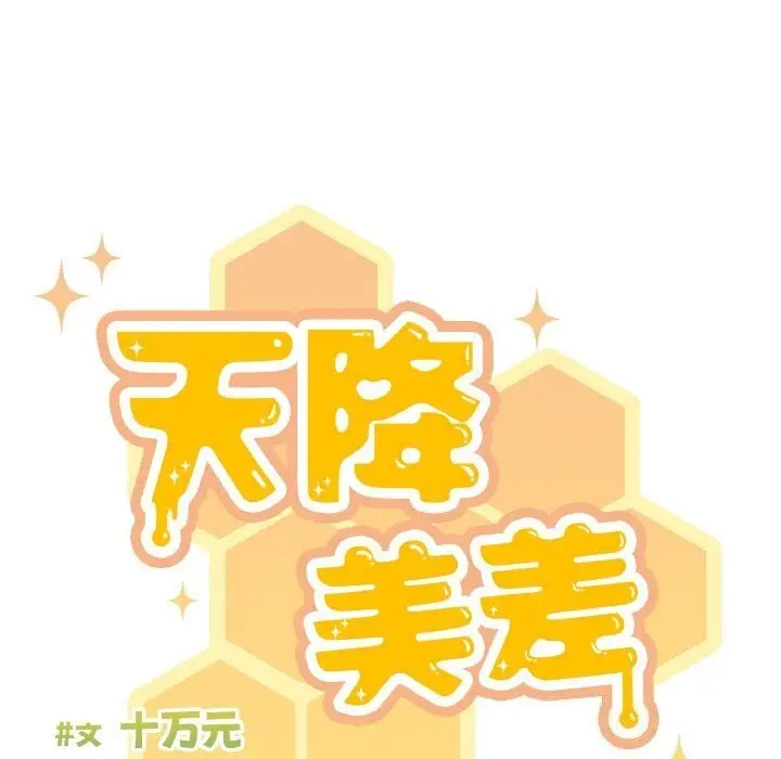 《天降美差》第27话图70