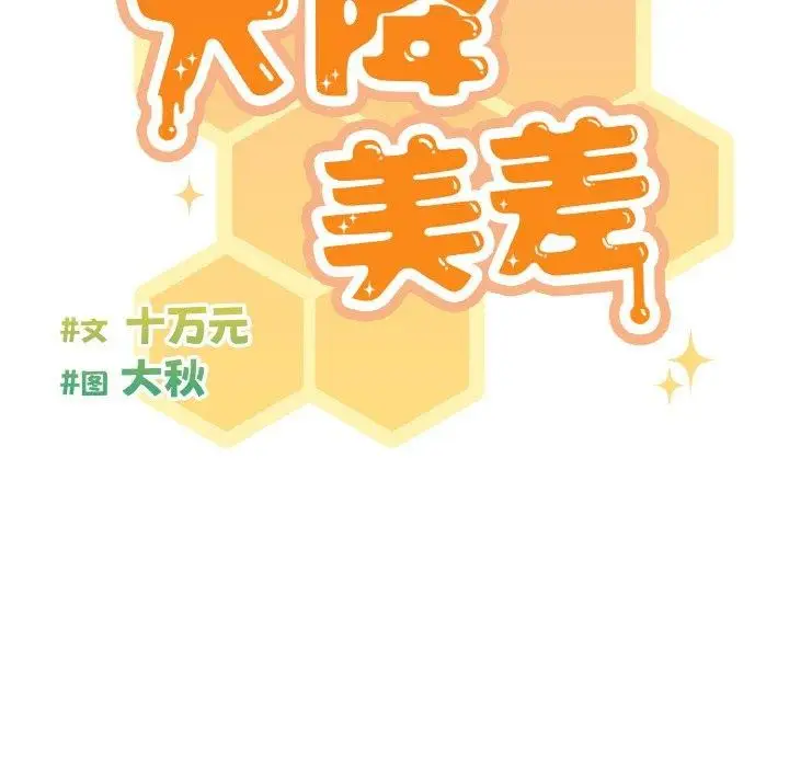 《天降美差》第28话图98