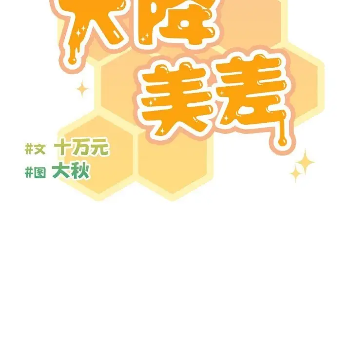 《天降美差》第29话图97