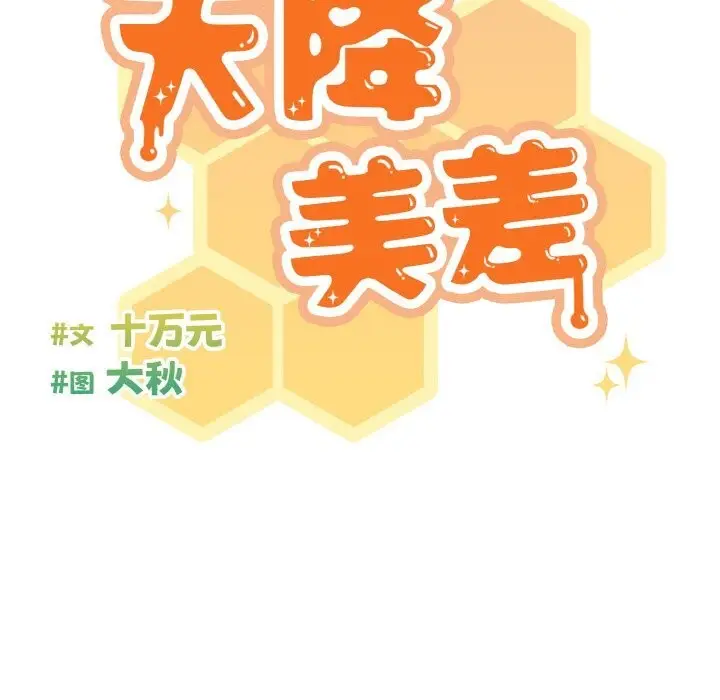 《天降美差》第30话图56