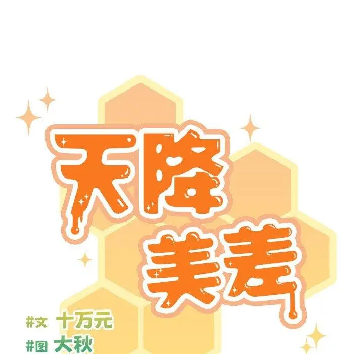 《天降美差》第31话图41