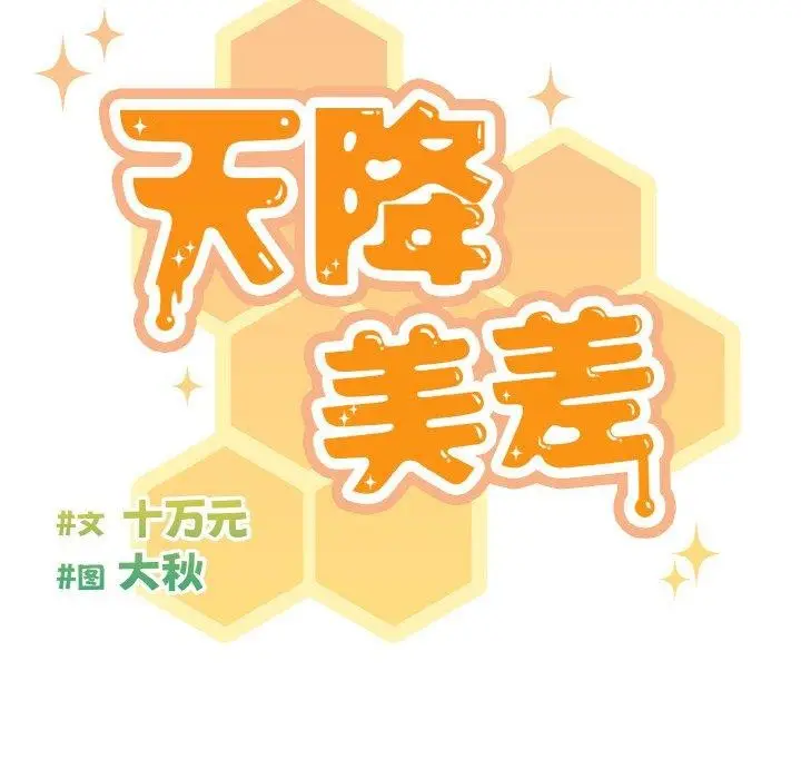 《天降美差》第33话图26