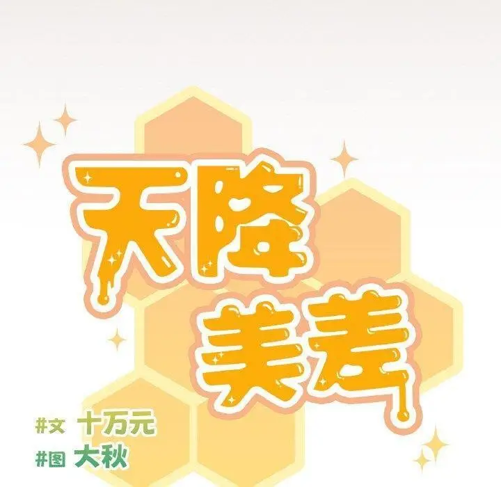 《天降美差》第34话图80